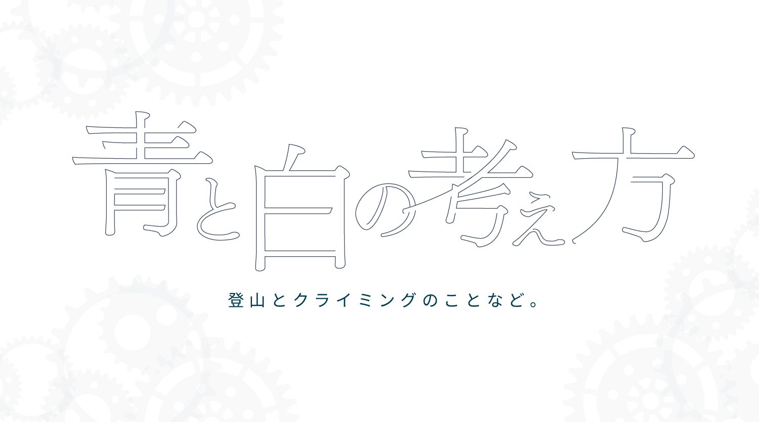 青と白の考え方