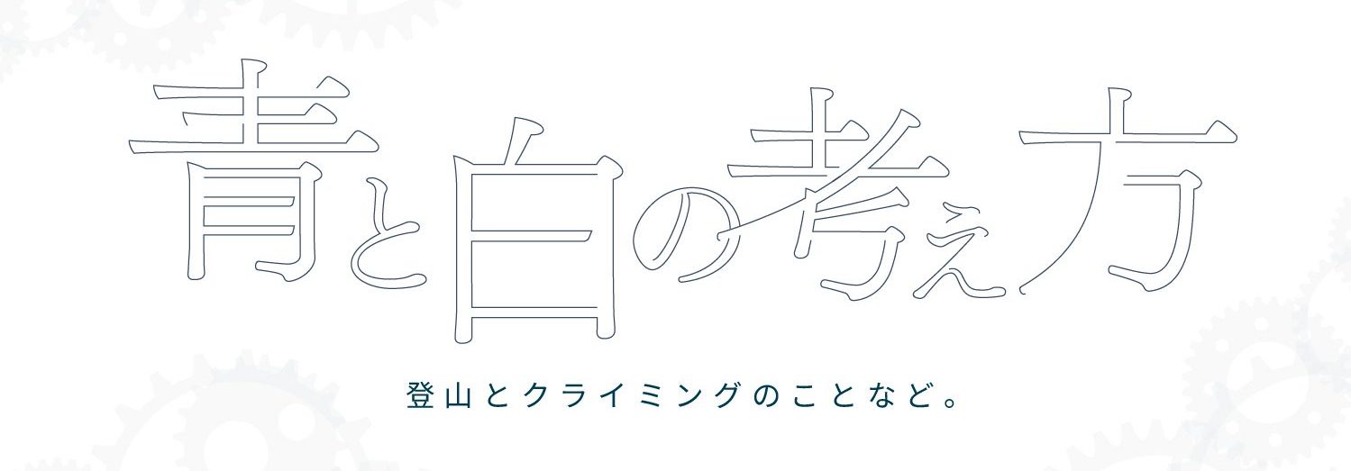 青と白の考え方